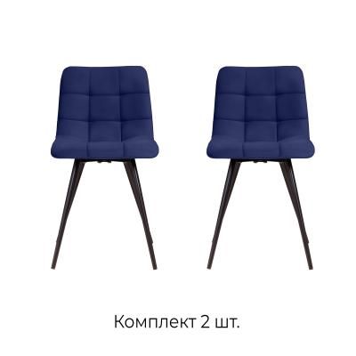 Стул Пиксель, (комплект 2 шт), бархат синий 81