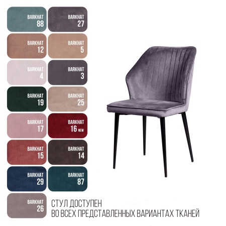 Стул Берг, бархат светло-серый 26